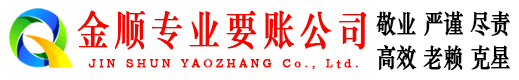 白下金顺讨账公司